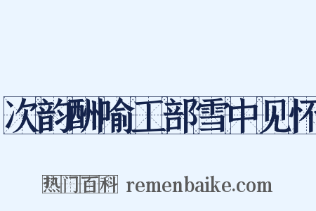 次韵酬喻工部雪中见怀是什么意思的图片
